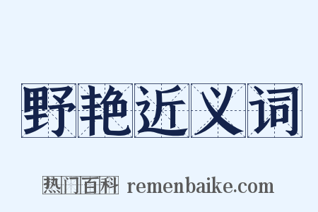 野艳近义词是什么意思的图片